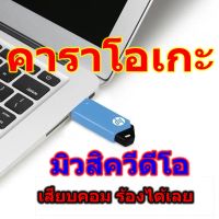 คาราโอเกะ USB แฟลช เสียบคอมเล่นได้เลย แบบMV มีภาพวีดีโอใหม่ล่าสุดปี กุมภาพันธ์ 66 พร้อมเพลงVCD MV ใหม่ล่าสุด 620 กว่าเพลง สามารถเพิ่มเพลงลงเค