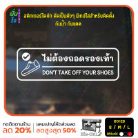 MP-M สติ๊กเกอร์ติดกระจก ติดผนังได้ ไม่ต้องถอดรองเท้า DON’T TAKE OFF YOUR SHOES (G0129) ชุดตัวหนังสือน่ารัก