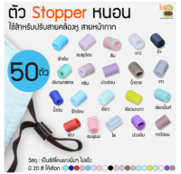 Stopper ซิลิโคน (ตัวหนอน)  ใช้สำหรับปรับสายคล้องหูของหน้ากาก1 ถุงมี  50 ตัว/ถุงล่ะ 25.-