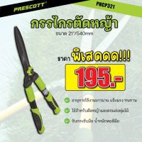 กรรไกรตัดหญ้า ที่ตัดหญ้า ขนาด 21 นิ้ว 540mm รุ่น PHCP321 เพรสคอตต์ (Prescott)