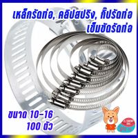 สินค้าขายดี!!!! เหล็กรัดท่อ, คลิปสปริง, กิ๊ปรัดท่อ เข็มขัดรัดท่อ 10-16 ของใช้ในบ้าน เครื่องใช้ในบ้าน เครื่องใช้ไฟฟ้า ตกแต่งบ้าน . บ้าน ห้อง ห้องครัว ห้องน้ำ ห้องรับแขก