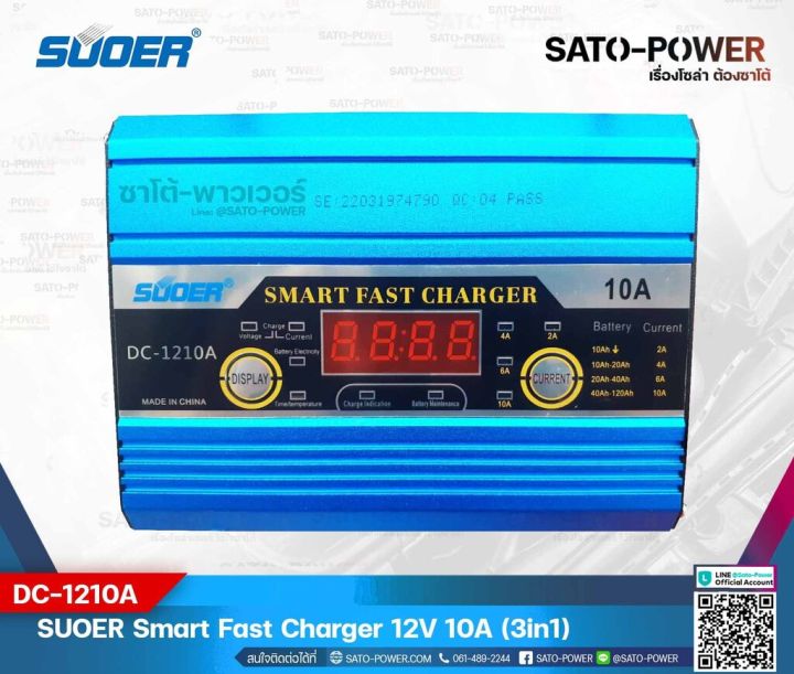 suoer-smart-fast-charger-12v-10a-รุ่น-dc-1210a-เครื่องชาร์จแบตเตอรี่-แบตเตอรี่เต็มตัดอัตโนมัติ-และฟื้นฟูสภาพแบตเตอรี่-ชาร์จเจอร์-เครื่องชาร์จ-แบตเตอรี่-10-แอมป์