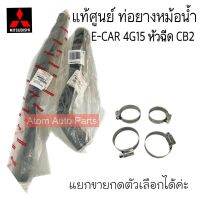 แท้ศูนย์ ท่อยางหม้อน้ำ E-CAR 4G15 หัวฉีด CB2 แยกท่อบน ท่อล่าง กดที่ตัวเลือกนะคะ