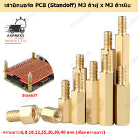 10 ชิ้น เสาทองเหลืองยึดแผ่นปริ้น PCB (Standoff) M3 ตัวผู้ x M3 ตัวเมีย เหมาะสำหรับสร้างระยะห่างระหว่าง PCB แต่ละแผ่น