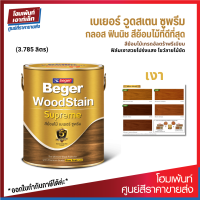 Beger WoodStain Supreme Gloss Finish สีย้อมไม้เกรดอัลตร้าพรีเมียม ฟิล์มเงาสวยโปร่งแสง โชว์ลายไม้ชัด (3.785 ลิตร)