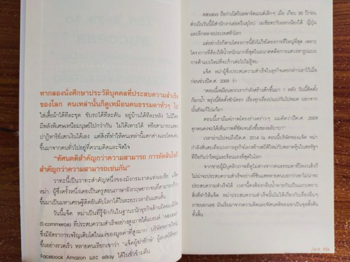 หนังสือแนะนำตัวอย่างคนเก่ง-คนสำเร็จ-jack-ma-คนธรรมดาที่กลายเป็นมหาเศรษฐีโลกในพริบตา