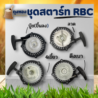 ชุดสตาร์ท 411 ฝาสตาร์ท เครื่องตัดหญ้าสะพายบ่า รุ่น RBC411 ( ดึงเบา-ลวด-มากิต้า-บู๊ช) อะไหล่เครื่องตัดหญ้า ทรงมากิต้า ยี่ห้อจีนใช้ได้