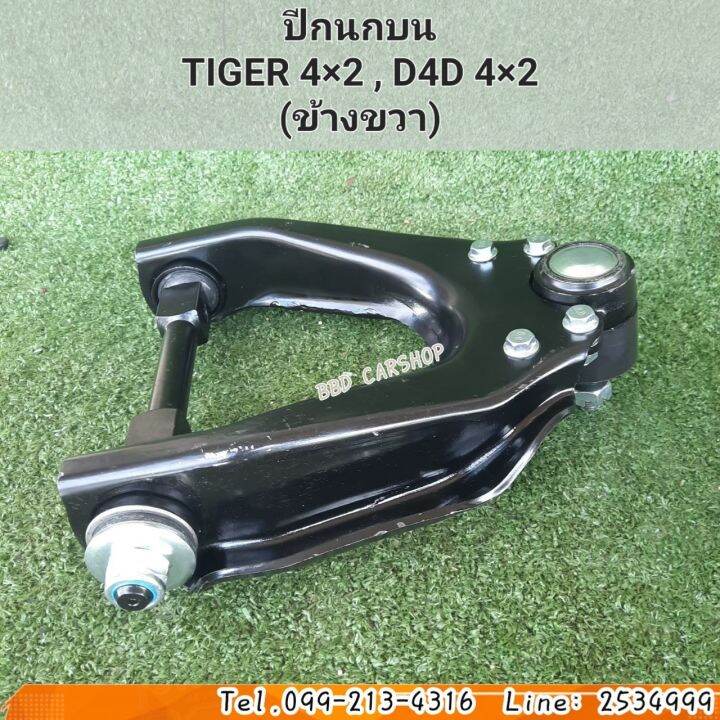 ปีกนกบน-ไทเกอร์-ตัวเตี้ย-tiger-d4d-2wd-ข้างขวา-พร้อมบูชลูกหมาก-สินค้าใหม่-ตรงรุ่น-พร้อมส่ง