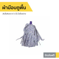 ?ขายดี? ผ้าม๊อบถูพื้น 3M Scotch-Brite เส้นใยสังเคราะห์ 3 ชั้น ไม่เปื่อยง่าย Magic Mop Refill - ผ้าม็อบถูพื้น ผ้าถูพื้น ผ้าถูพื้นม็อบ ผ้ามอบถูพื้น ผ้าถูพื้นไมโครไฟเบอร์ ผ้าถูพื้นดันฝุ่น