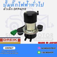 ปั้มติ๊กไฟฟ้า ทั่วไป DREIK ตัวเล็ก JAPAN ดัดแปลงใช้ได้ทุกยี่ห้อ ทุกรุ่น (DFP4210)