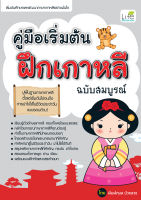 (INSPAL) หนังสือ คู่มือเริ่มต้นฝึกเกาหลี ฉบับสมบูรณ์