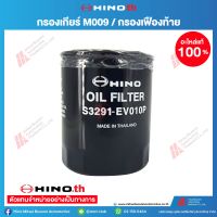 Hino กรองเกียร์ M009/กรองเฟืองท้าย no. S3291-EV010P อะไหล่แท้ ฮีโน่