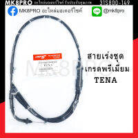 สายเร่งชุด TENA เกรดพรีเมี่ยม แข็งแรงทนทาน ยื่ดหยุ่น ไม่เป็นสนิม ถนอมนิ้วมือ ฝ่ามือและข้อมือในการขับขี่