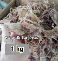 ?หนวดหมึกแห้งไซส์ใหญ่? ไม่เค็มมาก อร๊อยอร่อย [1 kg]