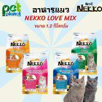 [1.2kg] อาหารแมว Nekko Love Mix ขนมแมว ข้าวแมว อาหารแมวเนโกะ Nekko อาหารสำหรับ แมว อาหารแมวชนิดเม็ดขนาด 1.2kg (มี 3 รส)