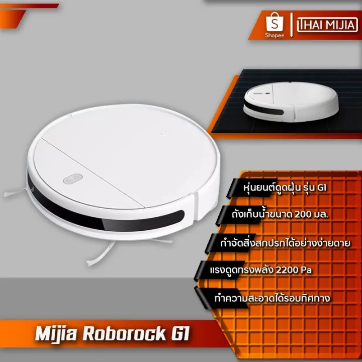 ส่งฟรี !! Xiaomi Mi Mijia Robot Vacuum Mop G1 เครื่องดูดฝุ่นหุ่นยนต์