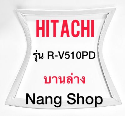 ขอบยางตู้เย็น Hitachi รุ่น R-V510PD (บานล่าง)