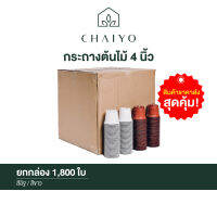 กระถางต้นไม้ 4 นิ้ว ยกกล่อง 1,800 ใบ  POT 100 mm1,800 pcs/box