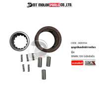 ชุดลูกปืนคลัทช์ทางเดียว SPARK 135 (M263104) [BJN x MTMotorParts] ลูกปืนคลัทช์ทางเดียวสปาร์ค ลูกปืนวันเวย์SPARK ลูกปืนคลัทช์วันเวย์SPARK คลัชวันเวย์SPARK YAMAHA