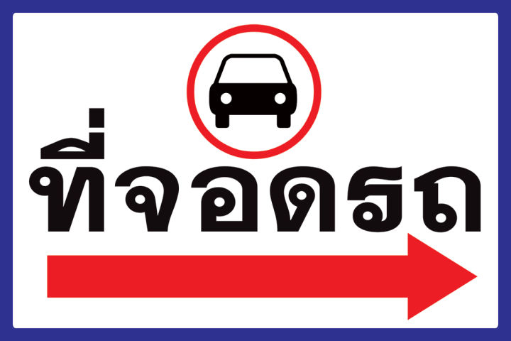 ป้ายไวนิลที่จอดรถ ลูกศรขวา -&gt; (พับขอบ+เจาะรูตาไก่) มีขนาดให้เลือก