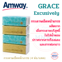 Amway กระดาษเช็ดหน้าเกรซ ผลิตจาก เยื่อกระดาษบริสุทธิ์ ไม่ใส่น้ำหอม ปราศจากสารเรืองแสง และสารฟอกขาว แอมเวย์ GRACE Excusively (4 ห่อ/แพค)