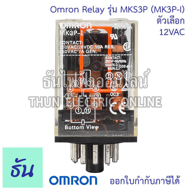 omron-relay-mks3p-mk3p-i-ตัวเลือก-12vac-12vdc-24vac-24vdc-110vac-220vac-รีเลย์-ออมร่อม-แท้-100-ธันไฟฟ้า