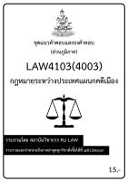 ชุดแนวคำตอบและธงคำตอบ LAW4103(LAW4003) กฎหมายระหว่างประเทศแผนกคดีเมือง (ส่วนภูมิภาค)