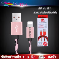 สายชาร์จเร็วRP รุ่น R1 สายชาร์จสำหรับไอโฟน 2.4A Fast Charge รองรับทุก ios ของแท้ รับประกัน1ปี BY HITECH STORE