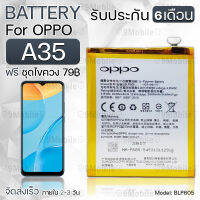 รับประกัน 6 เดือน - แบตเตอรี่ OPPO A35 พร้อมอุปกรณ์ ไขควง สำหรับเปลี่ยน ออปโป - Battery OPPO A35 2400mAh BLP605