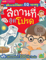 (Arnplern) หนังสือ สติกเกอร์พัฒนา EQ ของหนู สถานที่สุดโปรด