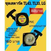 โปรแรง++ ชุดสตาร์ทเครื่องตัดหญ้า T L 33(2เขี้ยว) สุดพิเศษ เครื่องตัดหญ้าสะพายบ่า