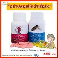 ขายดีมากๆ..คู่จิ้น แคลเซียม น้ำมนปลา calcium Fish oil กระดูก ข้อเข่า ผู้สูงอายุ โอเมก้า3 omega3 ดีเอชเอ dha อีพีเอ epa dha ส่งฟรี ส่งเร็ว