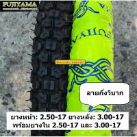 คู่ยางนอก+ยางในมอเตอร์ไซค์ ขนาด 2.50-17 3.00-17 ลายกึ่งวิบาก MT จาก BM FUJIYAMA สำหรับมอเตอร์ไซค์ขอบ 17