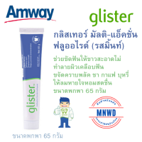 Amway ยาสีฟันกลิสเทอร์ มัลติ-แอ็คชั่น ฟลูออไรด์ รสมิ้นท์ แอมเวย์ glister ยาสีฟัน สูตรมินท์ ฟันสะอาด ขจัดคราบพลัส ลมหายใจหอมสดชื่น ขนาด 50 กรัม