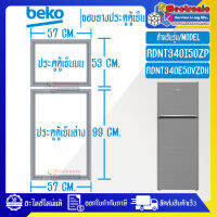 เบโค-ขอบยางประตูตู้เย็นBEKO-เบโค รุ่น RDNT340I50ZP/RDNT340E50VZDX*อะไหล่แท้ ใส่ง่าย*ใช้ได้กับรุ่นที่ทางร้านระบุไว้