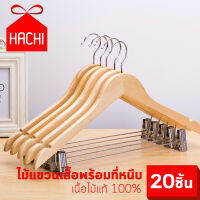 Hachi ​ไม้แขวนเสื้อไม้ พร้อมตัวหนีบ ไม้หนีบ แขวนกางเกง กระโปรง เนื้อไม้แท้ ไม้แขวนผ้า (แพค20ชิ้น) ไม้แขวน ไม้แขวนเสื้อ