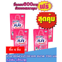 เปาวินวอช ลิควิด สีชมพู 700มล #ซื้อ 4 ถุงสุดคุ้ม