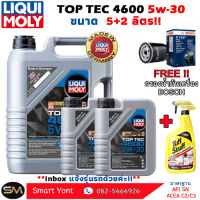 น้ำมันเครื่องสังเคราะห์แท้ ลิควิดโมลี่ Liquid Moly TOP TEC 4600 5+2 ลิตร แถมกรองตรงรุ่ง แถมน้ำยาทำความสะอาดอเนกประสงค์ Tuff Stuff