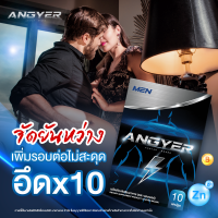 ของแท้100% ส่งไว จัดยันหว่างอึดX10 เพราะ แองเยอร์ ANGYER วิตามินบำรุงสำหรับท่านชาย แข็งแรง อึด ทน นาน