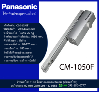 โช๊คอัพประตู โช๊คอัพแขนสไลด์พร้อมฟังก์ชั่นแขนตั้งค้าง  พานาโซนิค CM-1050F 75 KG มีของพร้อมส่งกดสั่งได้เลย