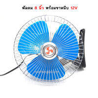 พัดลม 8 นิ้ว 12V แบบหนีบ พัดลมติดรถยนต์ ส่ายได้ ลมแรง ปรับได้ 2 ระดับ ตะแกรงหน้า-หลัง พร้อมแจ๊กใช้บนรถได้เลย