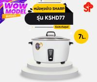 หม้อหุงข้าว 7 ลิตร SHARP รุ่น KSH-D77 [โปรดติดต่อผู้ขายก่อนทำการสั่งซื้อ]