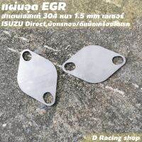 อะไหล่แต่ง แผ่นปิดมอเตอร์ EGR รถรุ่น isuzu direct มังกรทอง (D-Max เครื่องไดเร็ค)