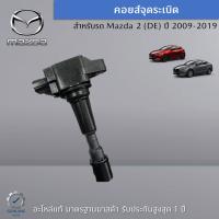 คอยส์จุดระเบิด Mazda 2 (DE) (ราคาต่อ 1 ชิ้น) อะไหล่แท้  Mazda