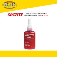 Loctite 601 Retaining Compound น้ำยาเบส ไดเมตคริเลต ให้แรงยึดสูง ขนาด 50 มล.