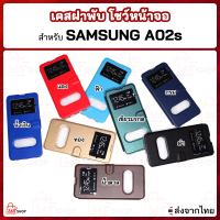 เคสฝาพับ SAMSUNG A02s ซัมซุง เอ02เอส เคสฝาพับโชว์หน้าจอ ตั้งมือถือ