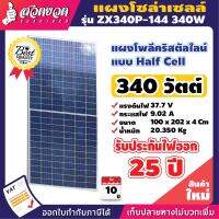 แผงโซล่าเซลล์ 340W 37.7V ยาว 202 ซม. กว้าง 100 ซม. (Polycrystalline) (Half cell) ใช้แปลงพลังงานแสงอาทิตย์ แผงชาร์จโซล่า แผงโซล่าเซล Solar panel แผง [รับประกัน 10 ปี!] สินค้ามาตรฐาน สวดยวด