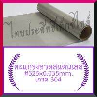 แผ่นกรอง / ตะแกรงลวดสแตนเลส #325x0.035มม (43 ไมครอน = 0.043มม.)