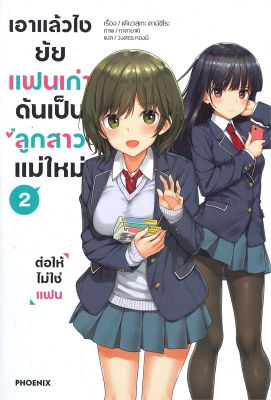 [พร้อมส่ง]หนังสือเอาแล้วไง ยัยแฟนเก่าดันเป็นลูกสาวฯ 2(LN)#แปล ไลท์โนเวล (Light Novel - LN),เคียวสุเกะ คามิชิโระ,สนพ.PHOE