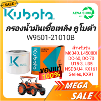 กรองน้ำมันเชื้อเพลิง แทรคเตอร์ คูโบต้า L3408 (W9501-21010B)*1ลูก